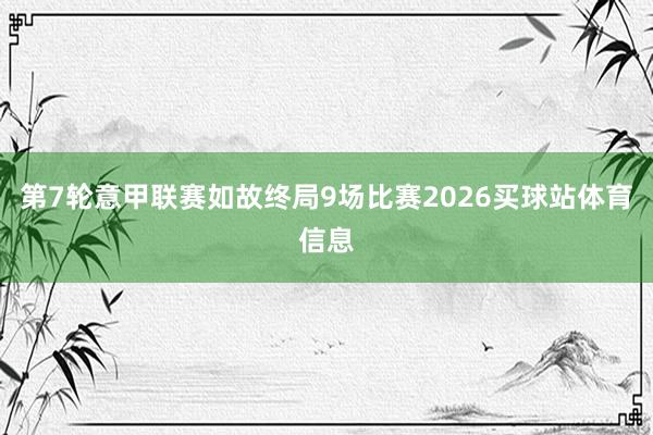第7轮意甲联赛如故终局9场比赛2026买球站体育信息