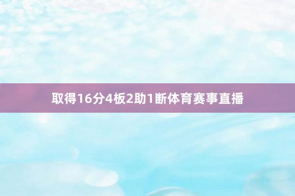 取得16分4板2助1断体育赛事直播