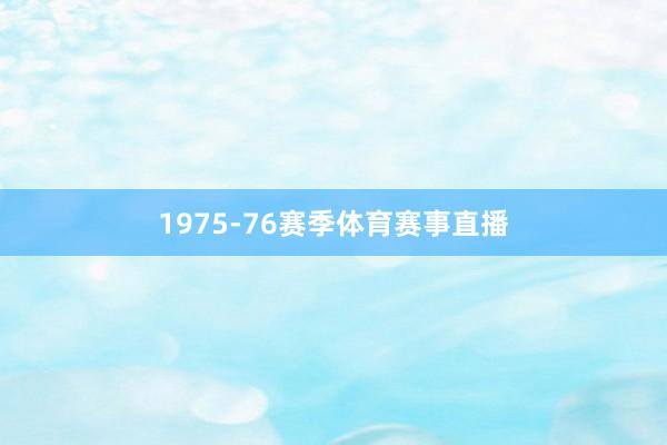 1975-76赛季体育赛事直播