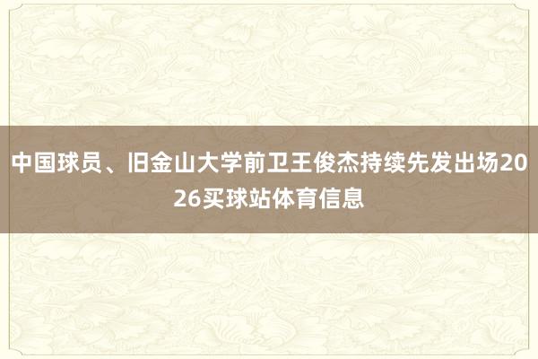 中国球员、旧金山大学前卫王俊杰持续先发出场2026买球站体育信息