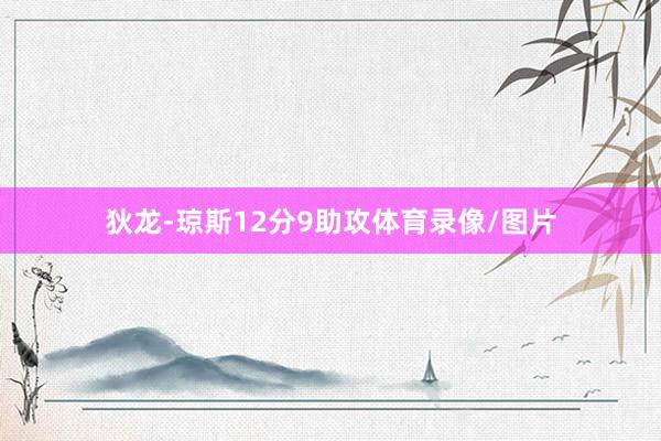 狄龙-琼斯12分9助攻体育录像/图片