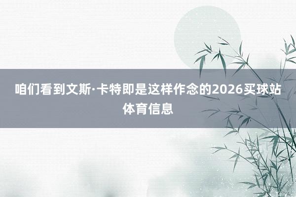 咱们看到文斯·卡特即是这样作念的2026买球站体育信息