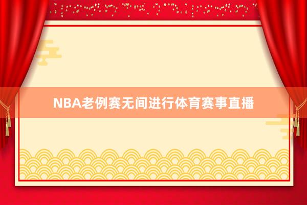 NBA老例赛无间进行体育赛事直播