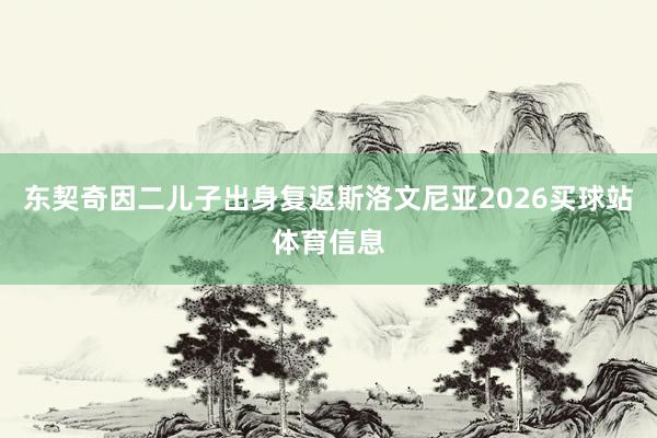 东契奇因二儿子出身复返斯洛文尼亚2026买球站体育信息