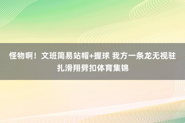 怪物啊！文班简易站帽+握球 我方一条龙无视驻扎滑翔劈扣体育集锦