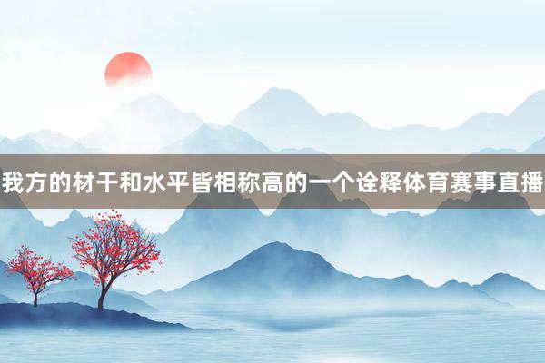 我方的材干和水平皆相称高的一个诠释体育赛事直播