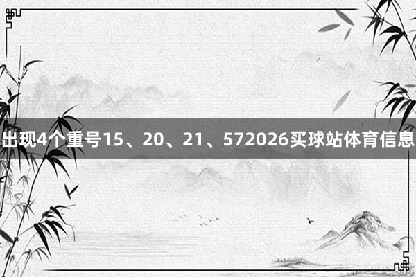 出现4个重号15、20、21、572026买球站体育信息