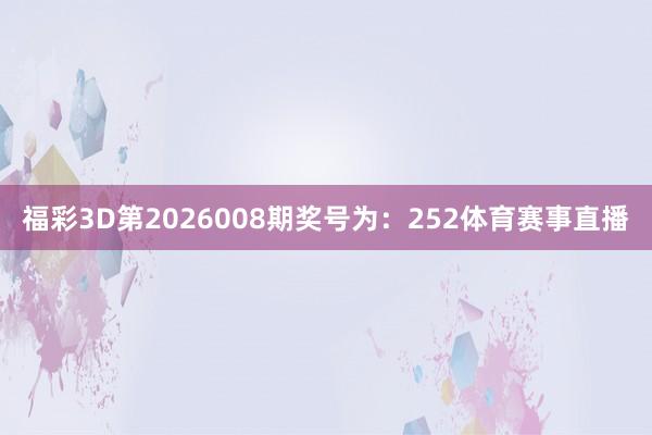 福彩3D第2026008期奖号为：252体育赛事直播