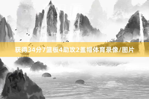 获得34分7篮板4助攻2盖帽体育录像/图片