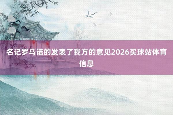 名记罗马诺的发表了我方的意见2026买球站体育信息