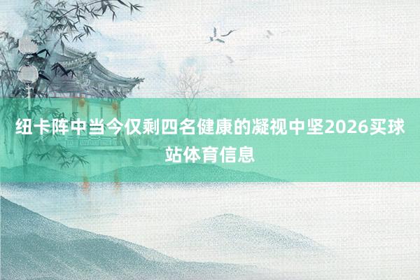 纽卡阵中当今仅剩四名健康的凝视中坚2026买球站体育信息