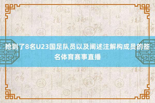 抢到了8名U23国足队员以及阐述注解构成员的签名体育赛事直播