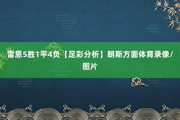 雷恩5胜1平4负【足彩分析】朗斯方面体育录像/图片