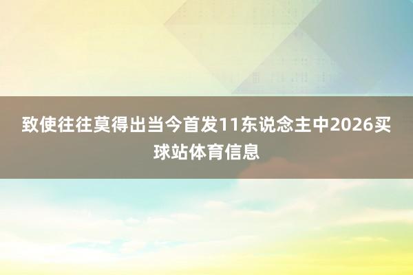 致使往往莫得出当今首发11东说念主中2026买球站体育信息