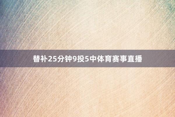 替补25分钟9投5中体育赛事直播