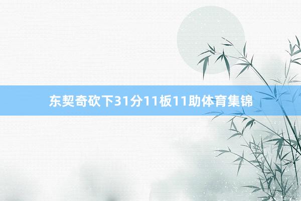 东契奇砍下31分11板11助体育集锦