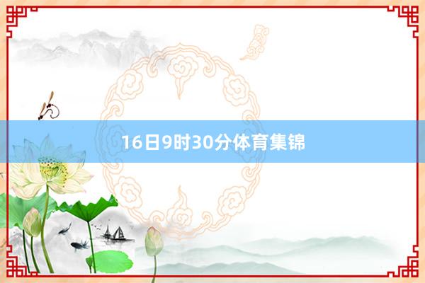 16日9时30分体育集锦