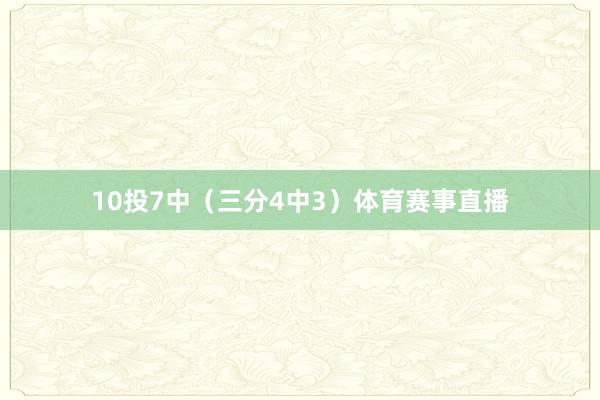 10投7中（三分4中3）体育赛事直播
