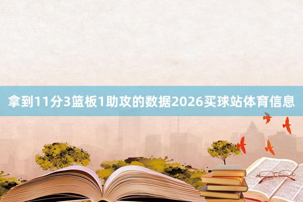 拿到11分3篮板1助攻的数据2026买球站体育信息