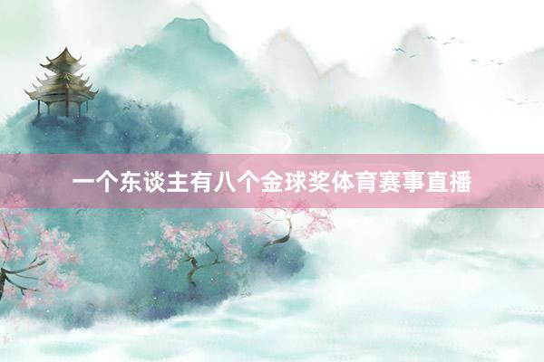 一个东谈主有八个金球奖体育赛事直播