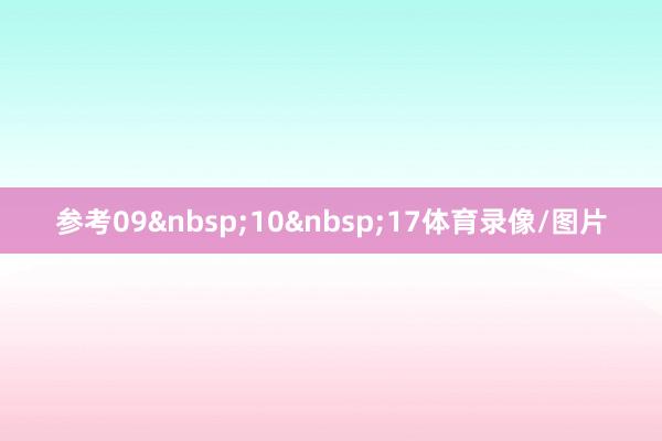 参考091017体育录像/图片