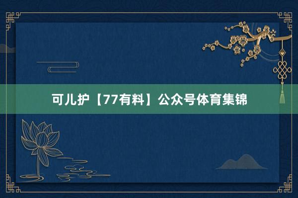 可儿护【77有料】公众号体育集锦