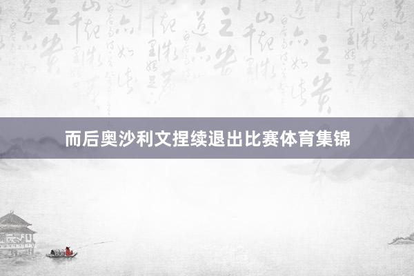 而后奥沙利文捏续退出比赛体育集锦