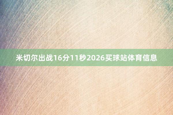 米切尔出战16分11秒2026买球站体育信息
