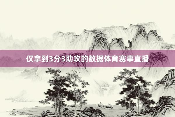 仅拿到3分3助攻的数据体育赛事直播