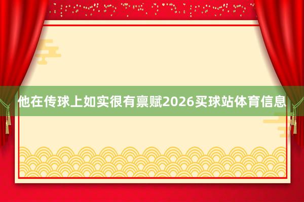 他在传球上如实很有禀赋2026买球站体育信息