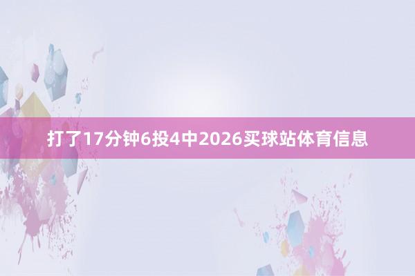 打了17分钟6投4中2026买球站体育信息