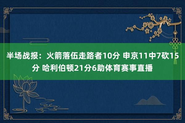 半场战报：火箭落伍走路者10分 申京11中7砍15分 哈利伯顿21分6助体育赛事直播