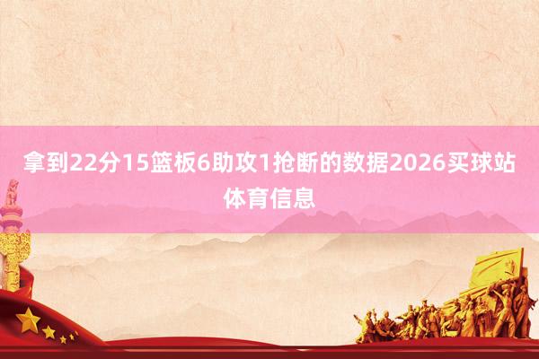 拿到22分15篮板6助攻1抢断的数据2026买球站体育信息
