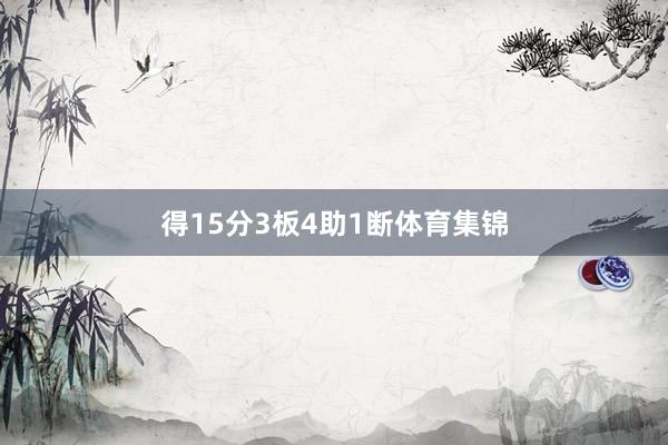 得15分3板4助1断体育集锦