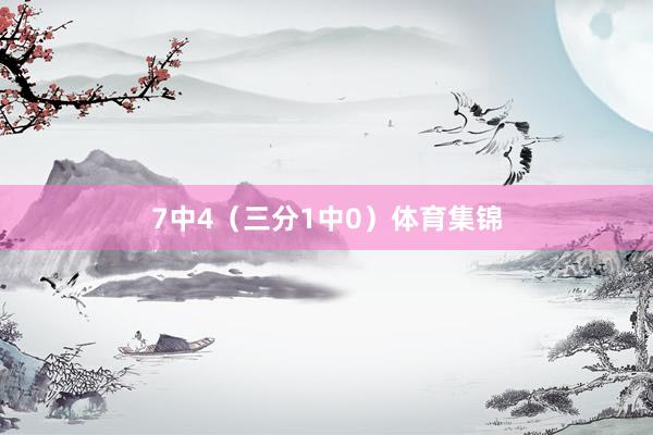 7中4（三分1中0）体育集锦