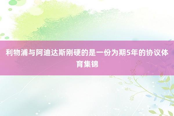 利物浦与阿迪达斯刚硬的是一份为期5年的协议体育集锦