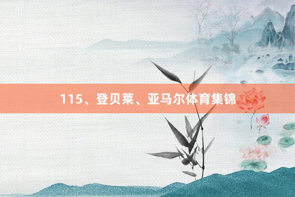 115、登贝莱、亚马尔体育集锦