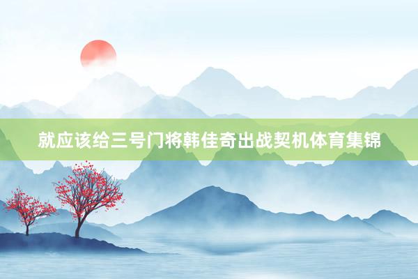 就应该给三号门将韩佳奇出战契机体育集锦