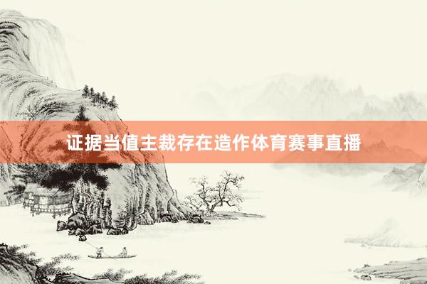 证据当值主裁存在造作体育赛事直播