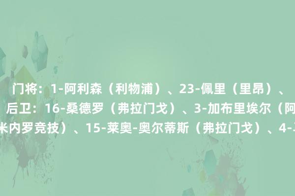 门将：1-阿利森（利物浦）、23-佩里（里昂）、12-本托（利雅得得胜）后卫：16-桑德罗（弗拉门戈）、3-加布里埃尔（阿森纳）、6-阿拉纳（米内罗竞技）、15-莱奥-奥尔蒂斯（弗拉门戈）、4-马尔基尼奥斯（巴黎）、14-穆里略（诺丁汉丛林）、2-万德森（摩纳哥）、13--韦斯利（弗拉门戈）中场：18-安德烈（狼队）、5-吉马良斯（纽卡）、8-热尔松（弗拉门戈）、17-乔林顿（纽卡）、21-库尼亚（狼队）前卫：22-埃斯特旺（帕尔梅拉斯）、9-若昂-佩德罗（布莱顿）、7-维尼修斯（皇马）、10-罗德里戈（皇马）、11-拉菲尼亚（巴萨）、20-萨维尼奥（曼城）、19-恩德里克    体育录像/图片