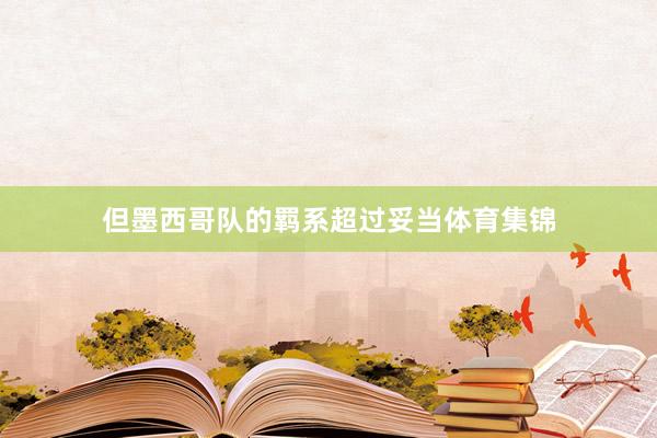 但墨西哥队的羁系超过妥当体育集锦