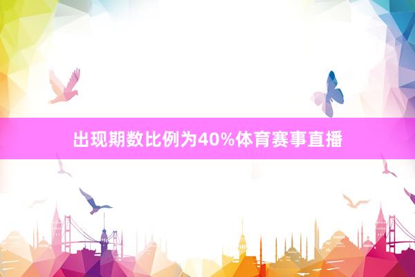 出现期数比例为40%体育赛事直播