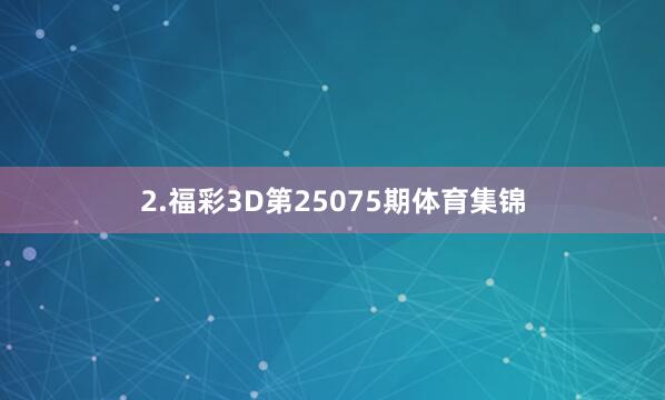 2.福彩3D第25075期体育集锦