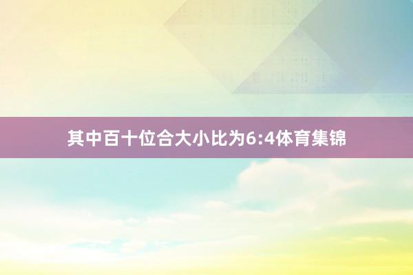 其中百十位合大小比为6:4体育集锦