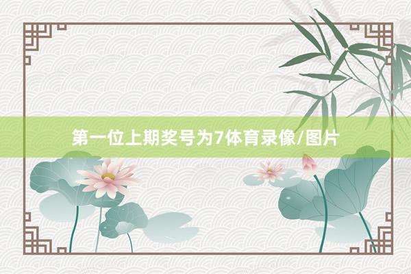 第一位上期奖号为7体育录像/图片