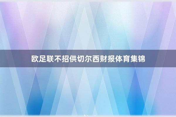 欧足联不招供切尔西财报体育集锦