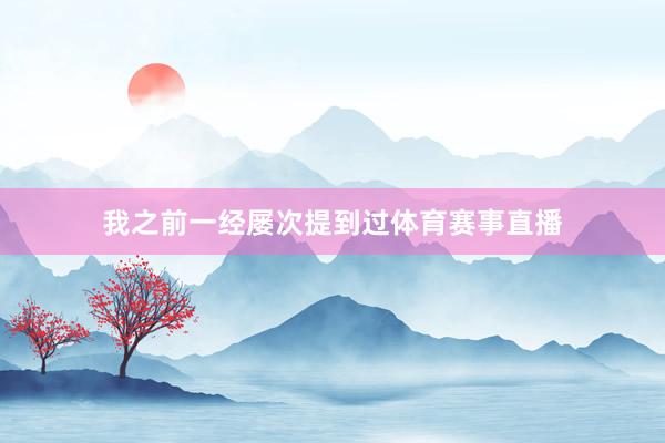 我之前一经屡次提到过体育赛事直播