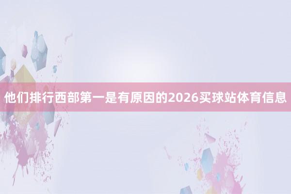 他们排行西部第一是有原因的2026买球站体育信息