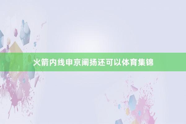 火箭内线申京阐扬还可以体育集锦