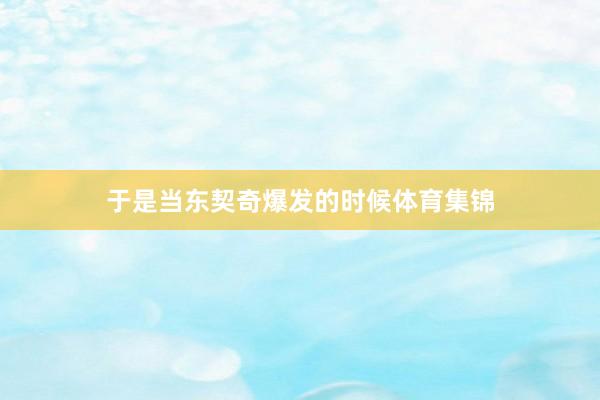 于是当东契奇爆发的时候体育集锦